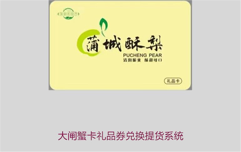 大闸蟹卡礼品券兑换提货系统2.jpg