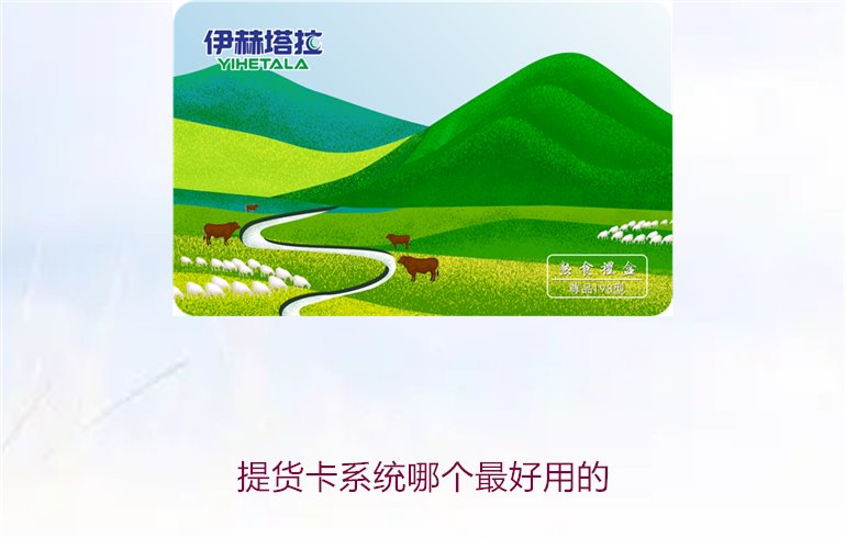 提货卡系统哪个最好用的2.jpg