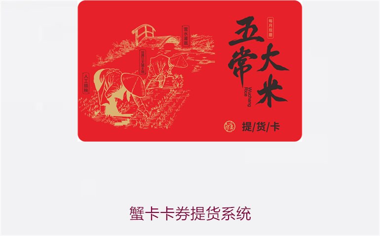蟹卡卡券提货系统1.jpg