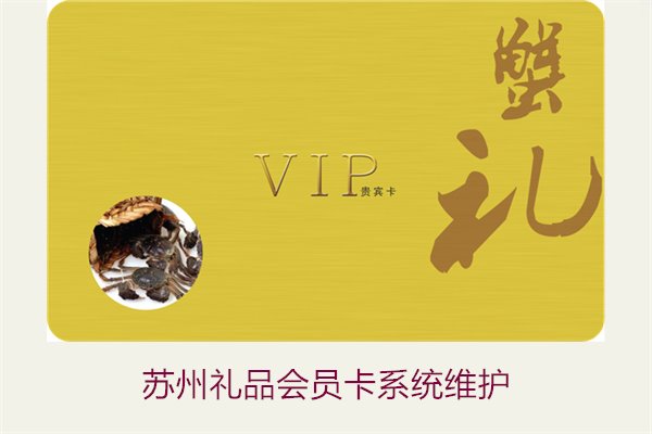 苏州礼品会员卡系统维护2.jpg