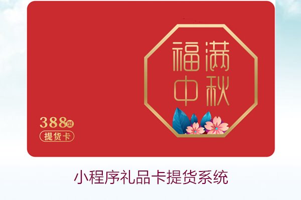 小程序礼品卡提货系统1.jpg