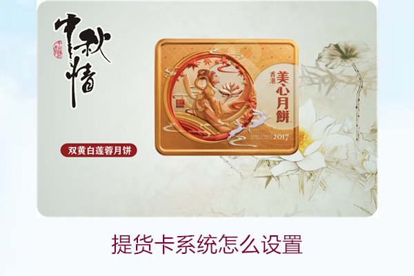 提货卡系统怎么设置1.jpg