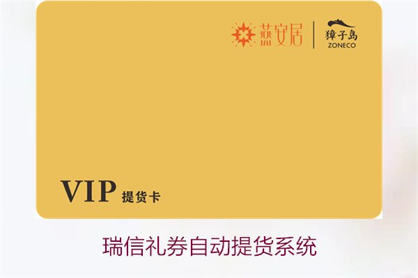 瑞信礼券自动提货系统1.jpg