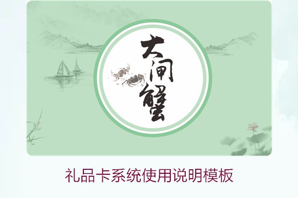 礼品卡系统使用说明模板1.jpg