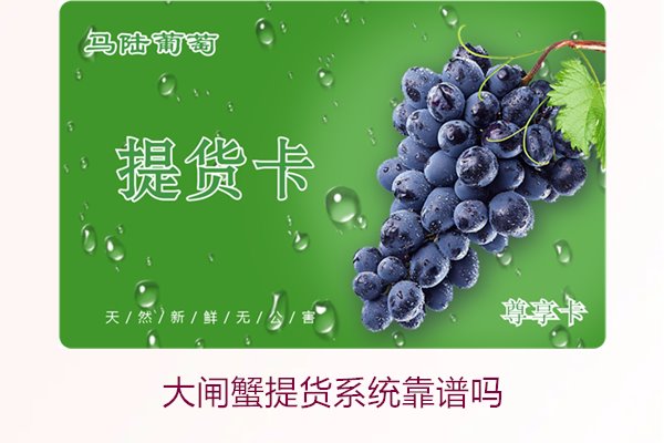 大闸蟹提货系统靠谱吗1.jpg