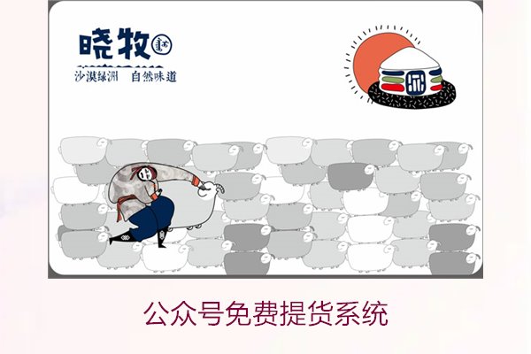 公众号免费提货系统3.jpg