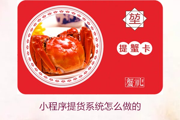 小程序提货系统怎么做的3.jpg