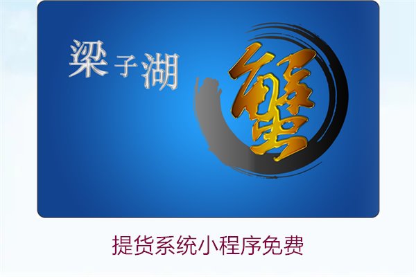 提货系统小程序免费1.jpg