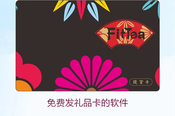 免费发礼品卡的软件3.jpg