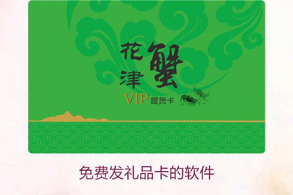 免费发礼品卡的软件1.jpg