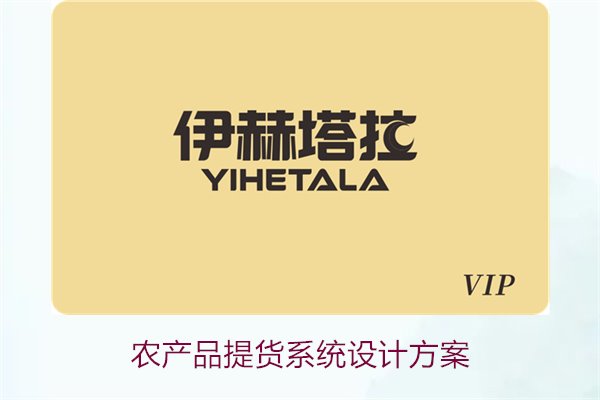 农产品提货系统设计方案1.jpg