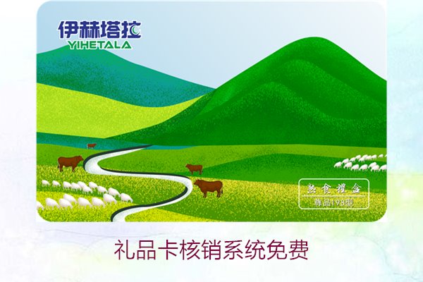 礼品卡核销系统免费3.jpg