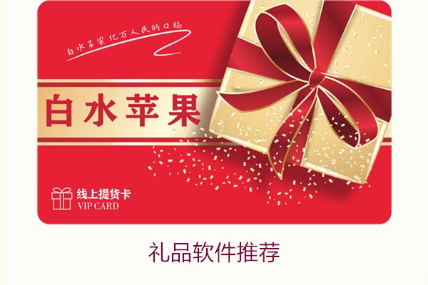礼品软件推荐1.jpg