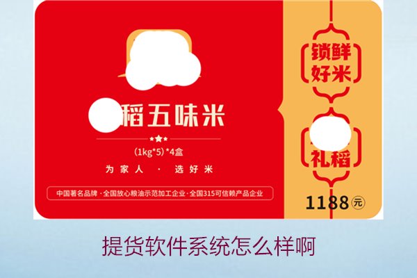 提货软件系统怎么样啊1.jpg